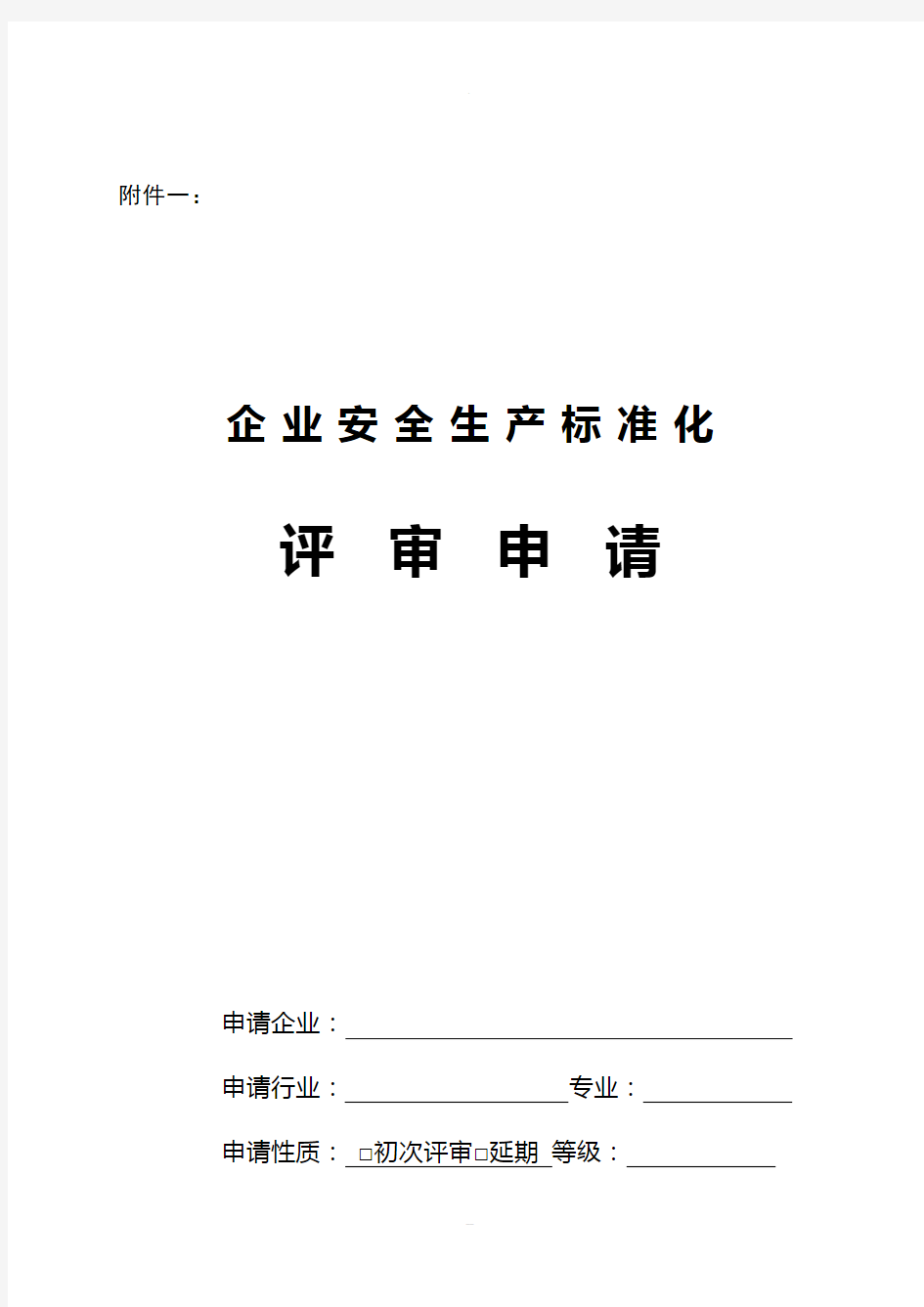 企业安全生产标准化评审申请及评审报告