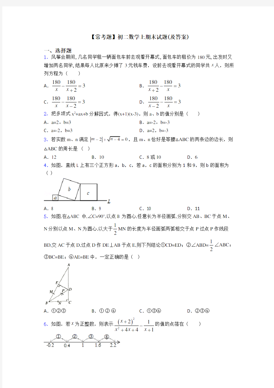 【常考题】初二数学上期末试题(及答案)