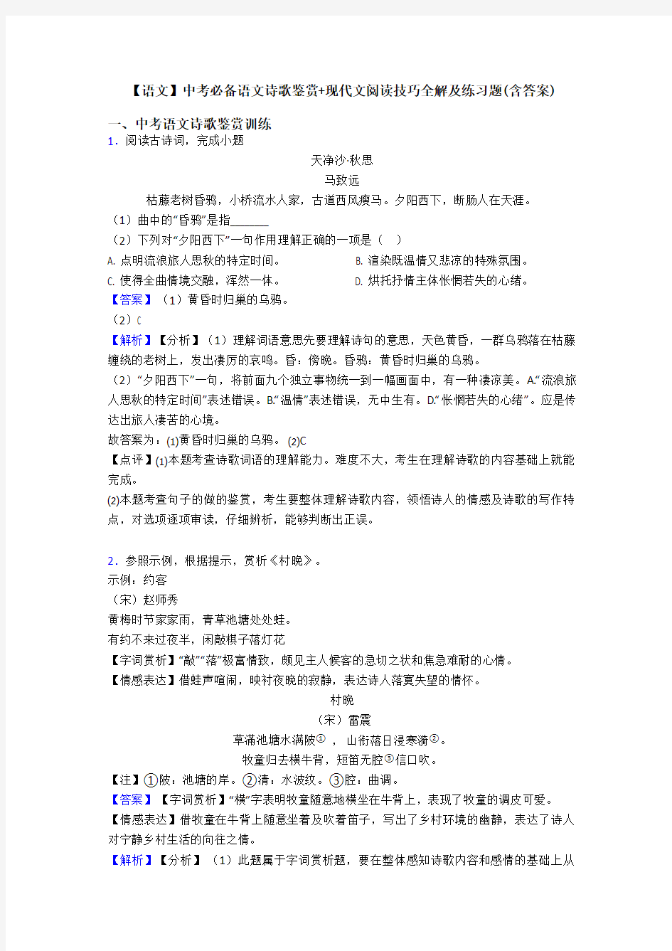 【语文】中考必备语文诗歌鉴赏+现代文阅读技巧全解及练习题(含答案)