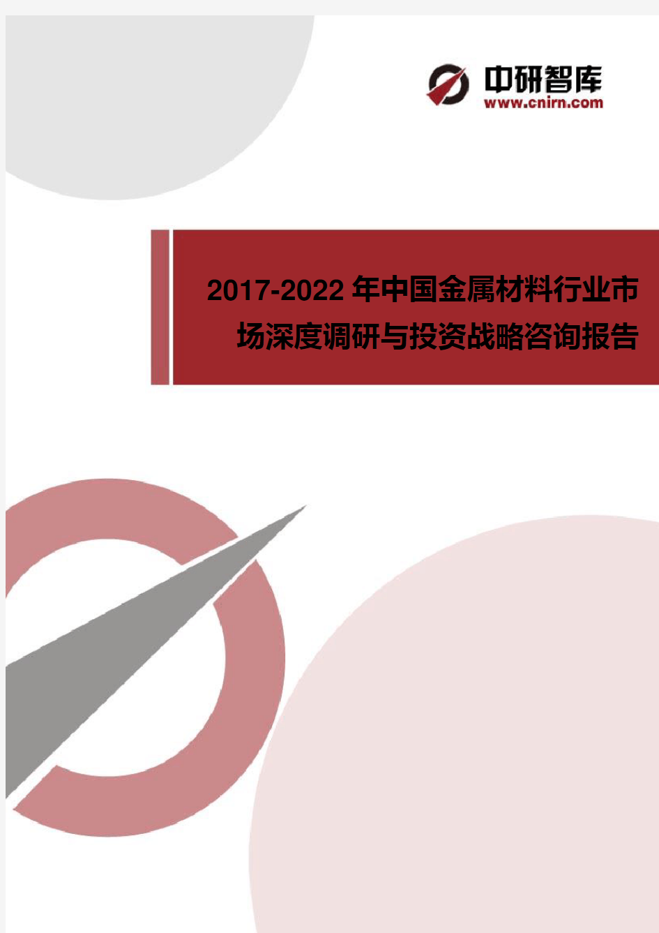 2017年中国金属材料行业市场深度调研与投资战略咨询