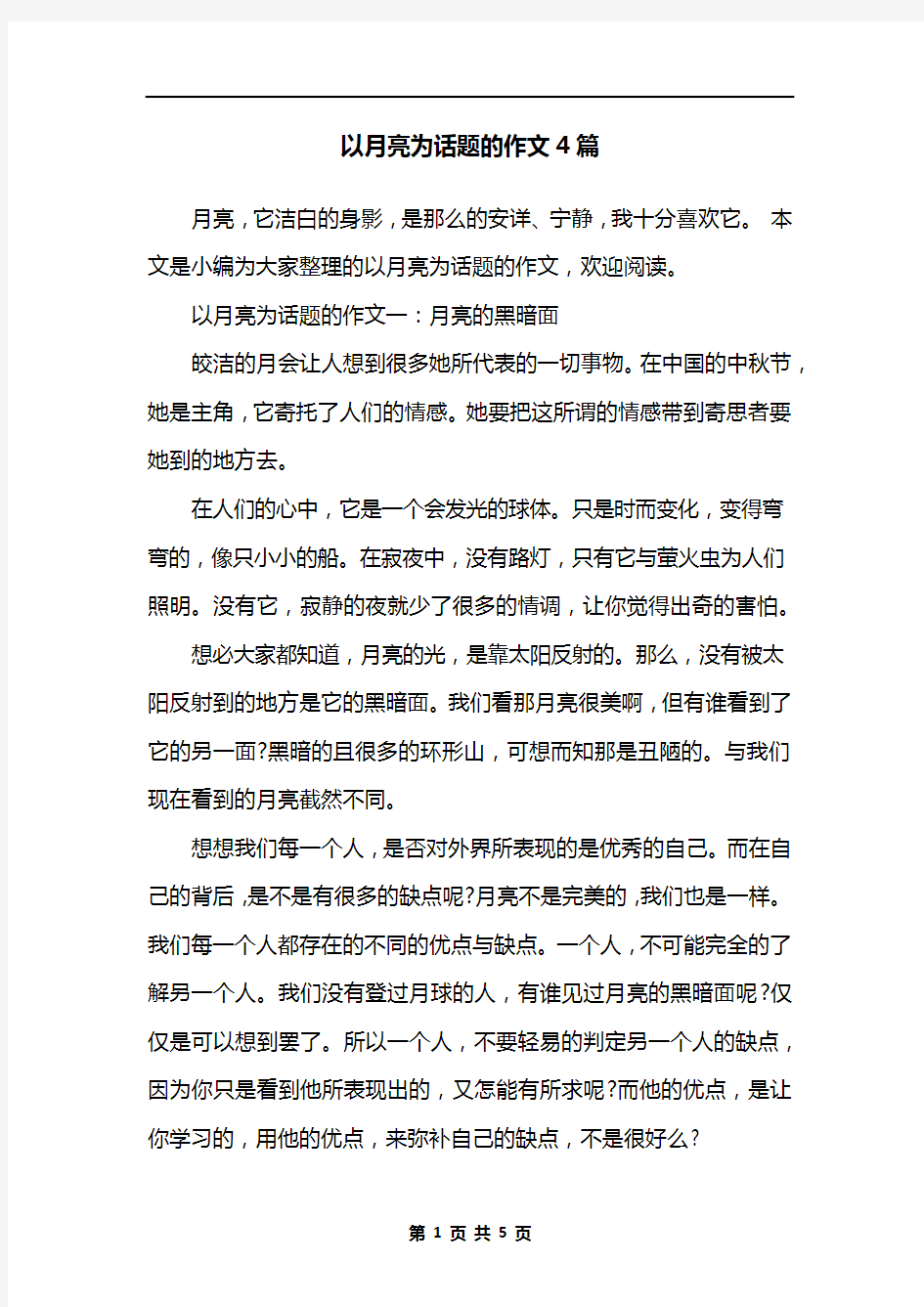 以月亮为话题的作文4篇