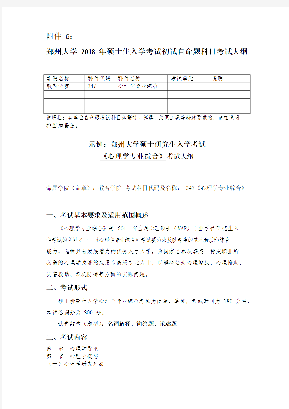 2019年郑州大学347心理学专业综合考试大纲