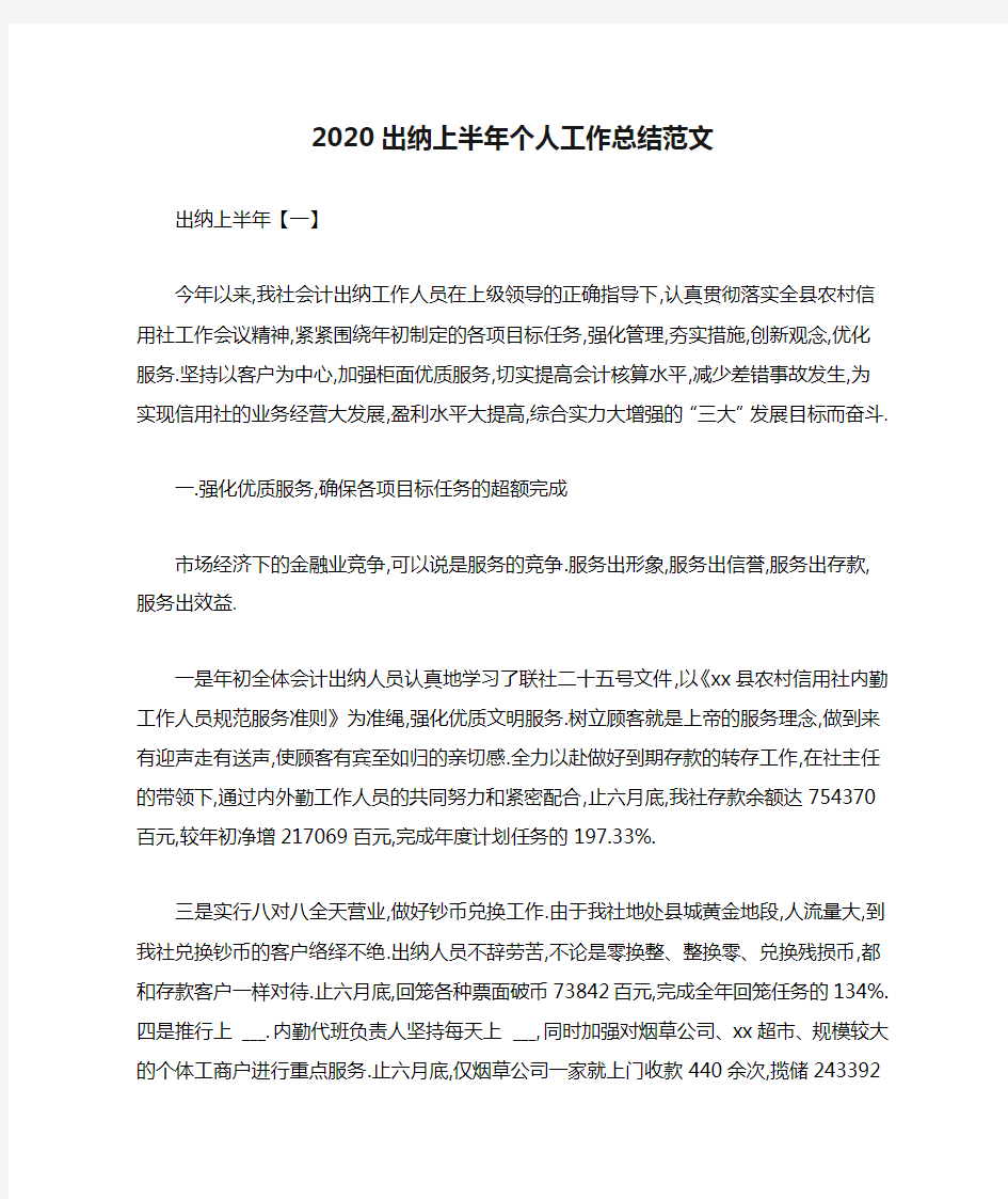 2020出纳上半年个人工作总结范文