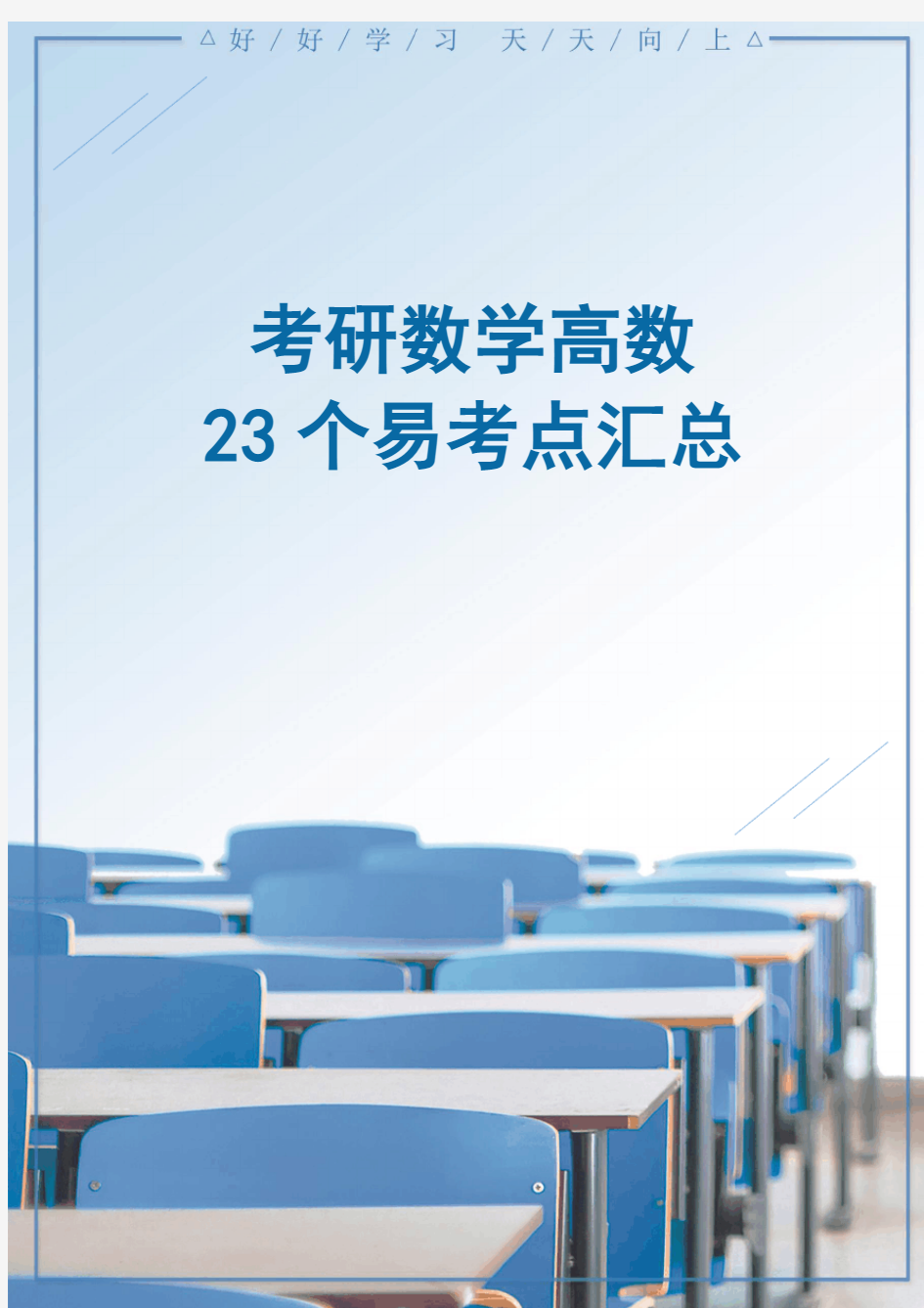 考研数学高数23个易考点汇总