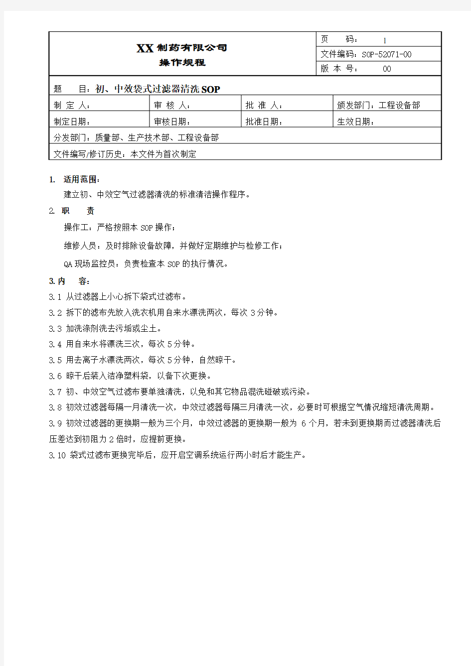 中效空气过滤器清洗操作规程