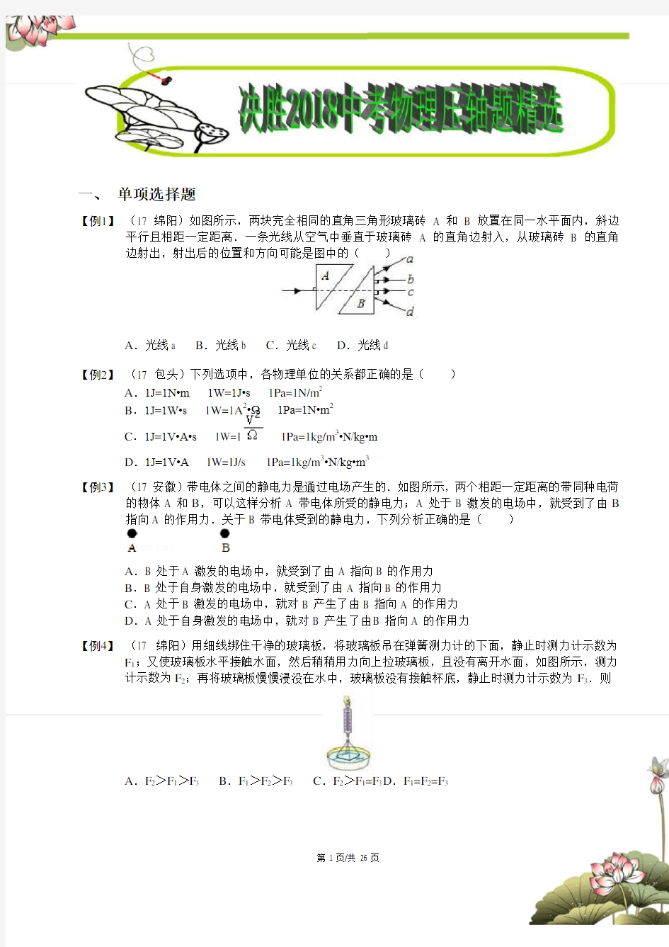 (标准版)决胜2018中考物理压轴题突破精选100题(学生版)