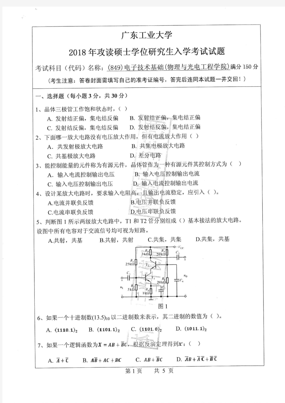 广东工业大学2018年《849电子技术基础(物理与光电工程学院)》考研专业课真题试卷