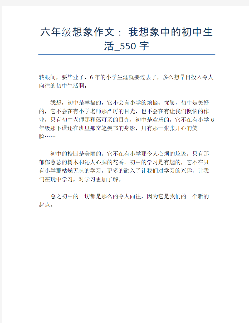 六年级想象作文： 我想象中的初中生活_550字