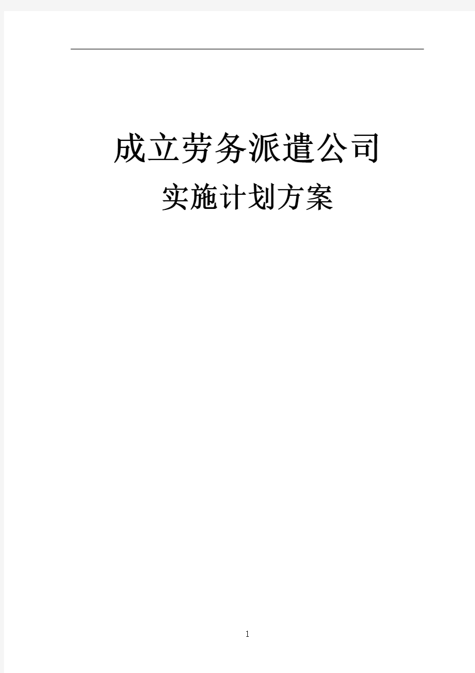 成立劳务派遣公司实施计划方案