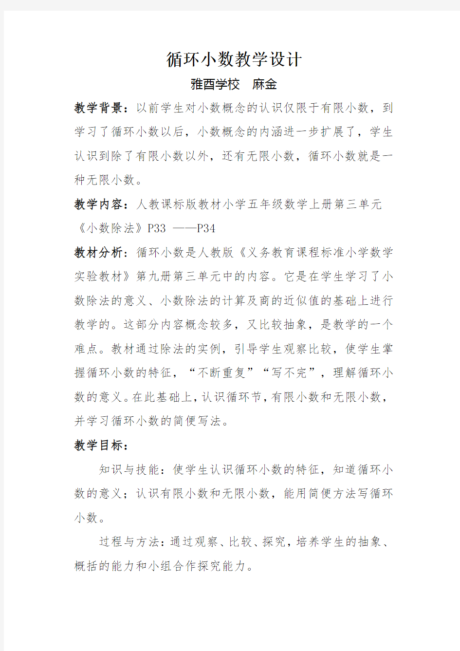 循环小数教学设计(公开课)