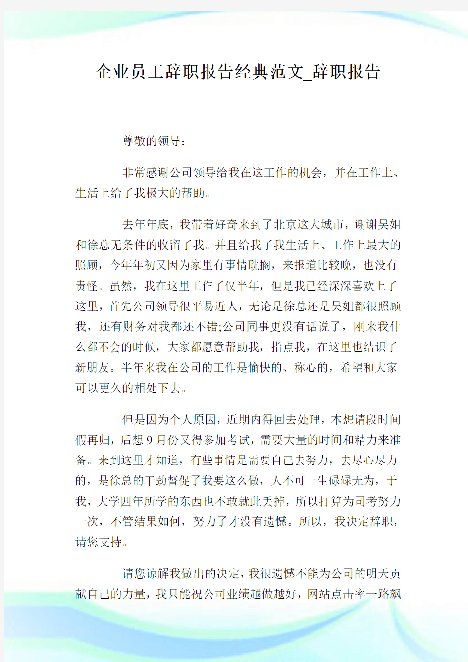 企业员工辞职报告经典例文_辞职报告.doc