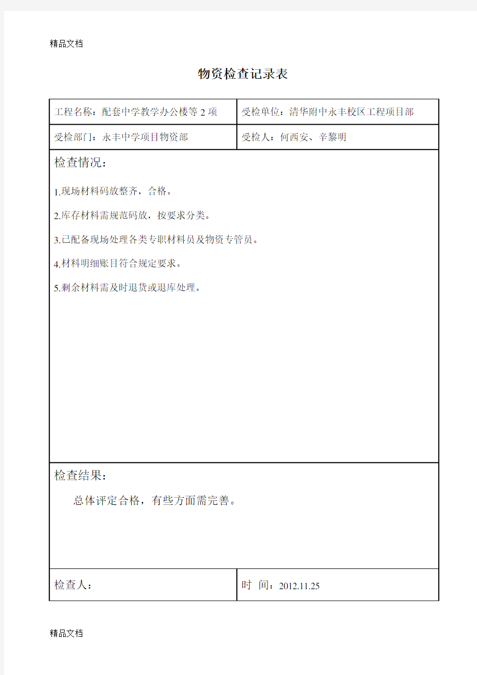 物资检查记录表资料