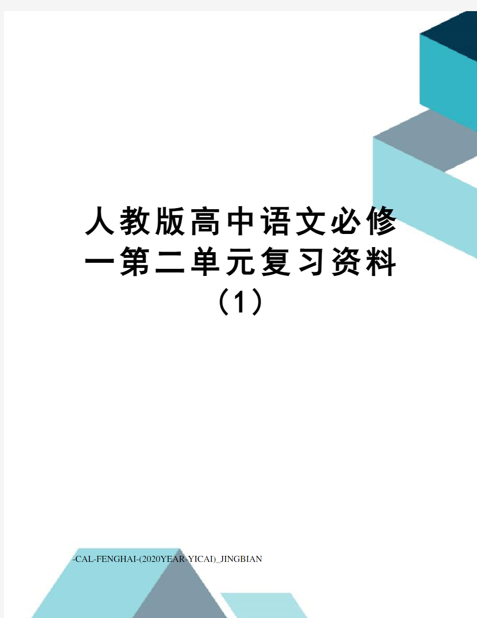 人教版高中语文必修一第二单元复习资料(1)