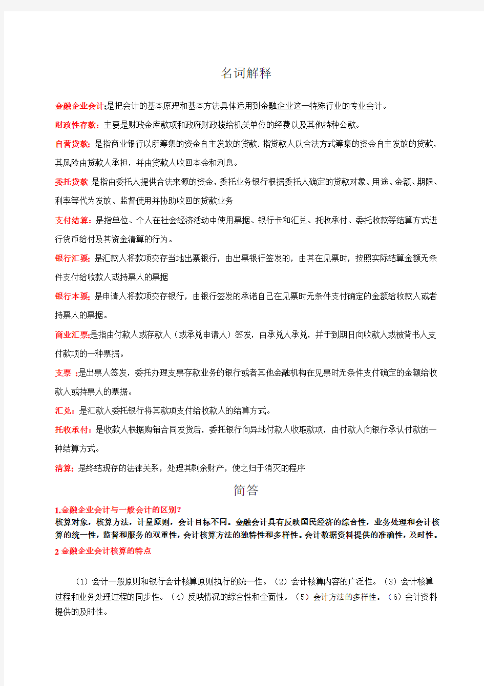 金融企业会计完整习题附答案