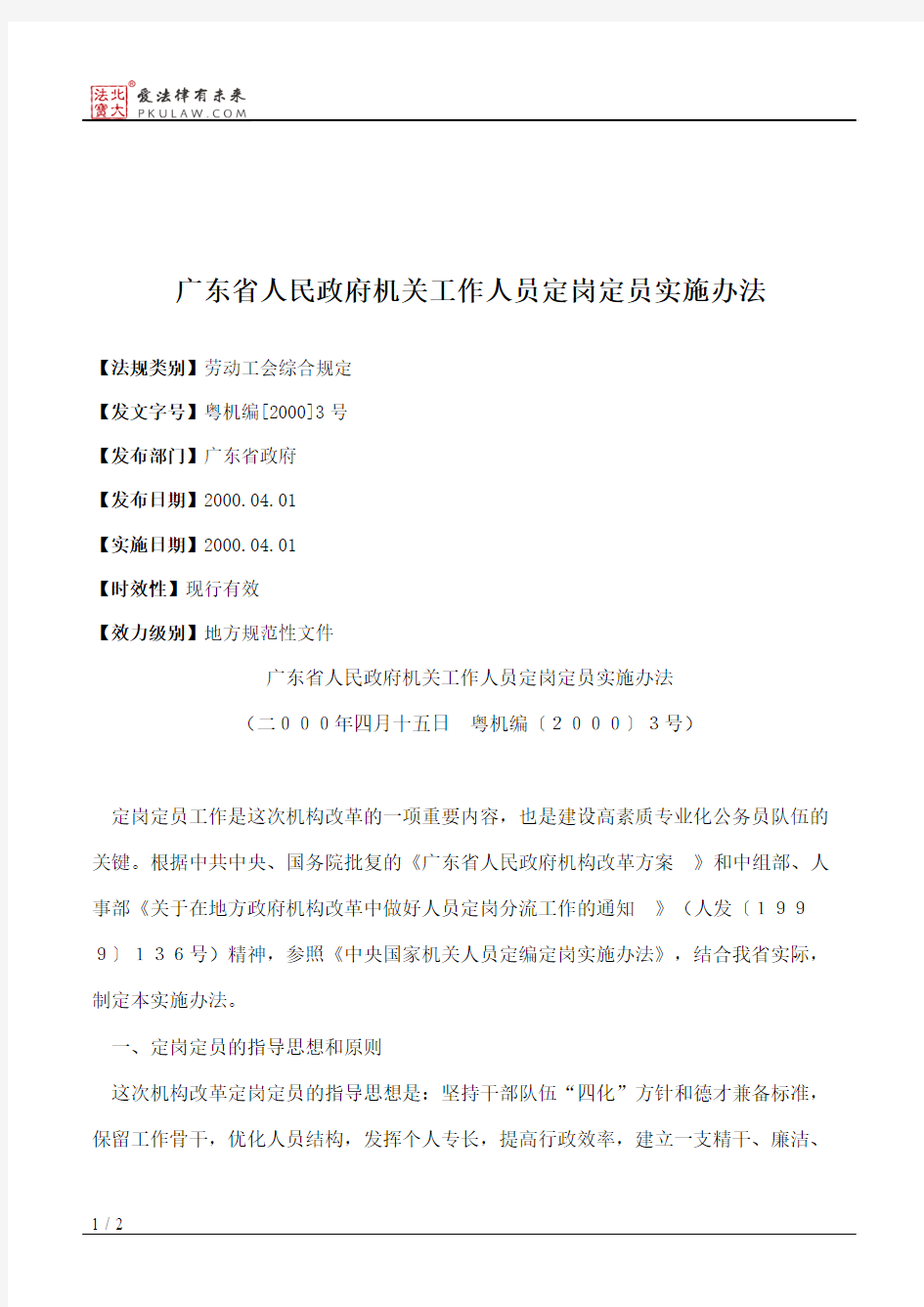 广东省人民政府机关工作人员定岗定员实施办法
