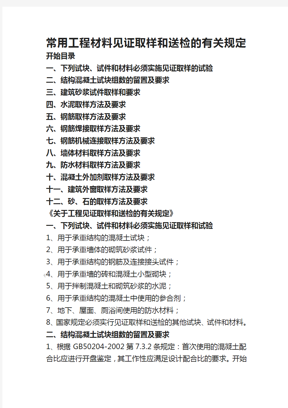 常用工程材料见证取样和送检的有关规定