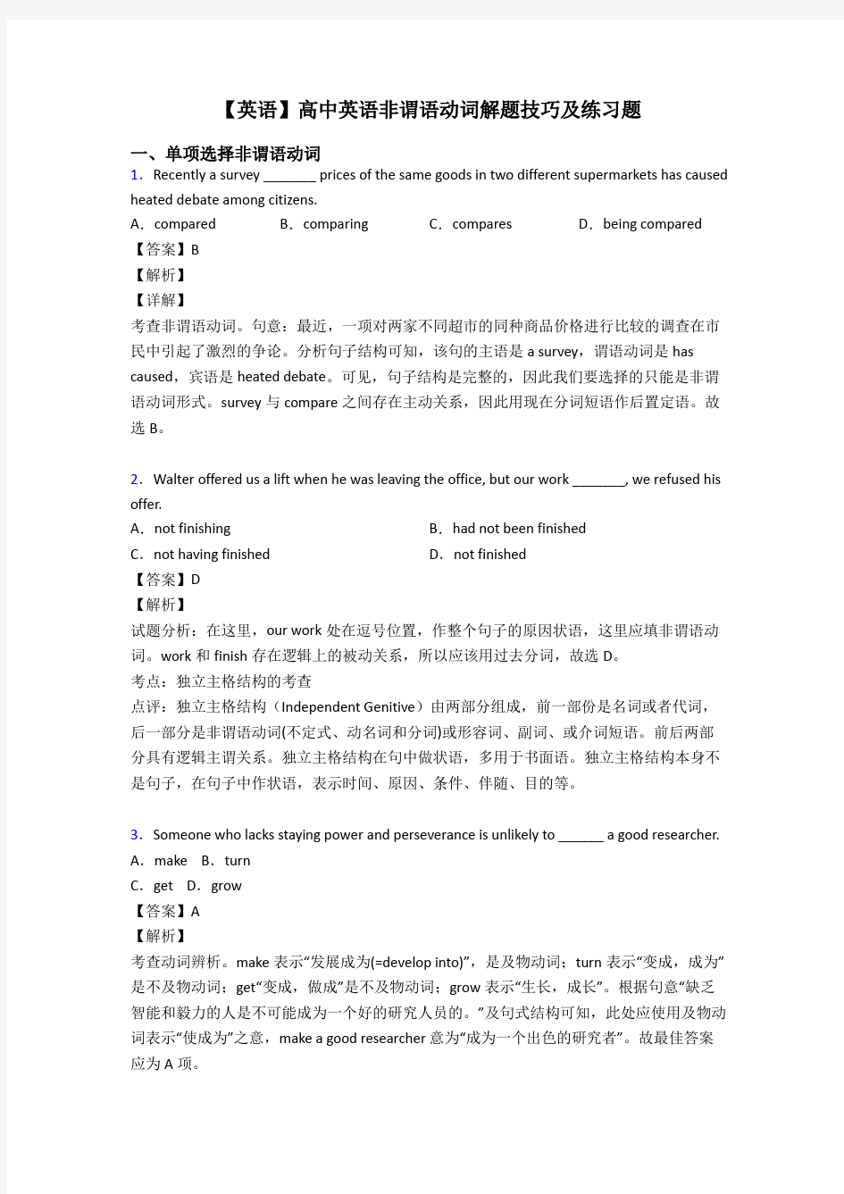 【英语】高中英语非谓语动词解题技巧及练习题