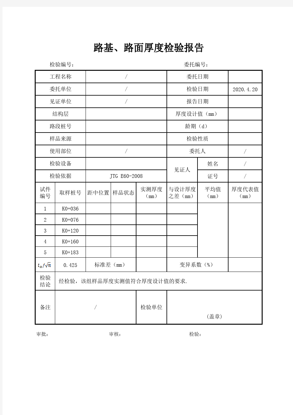 路基、路面厚度报告