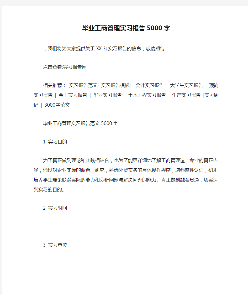 毕业工商管理实习报告5000字