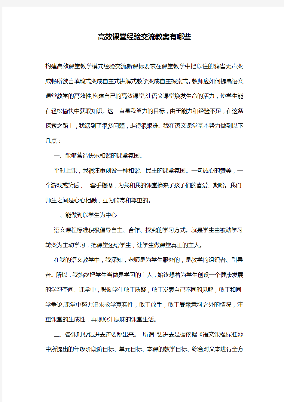 高效课堂经验交流教案有哪些