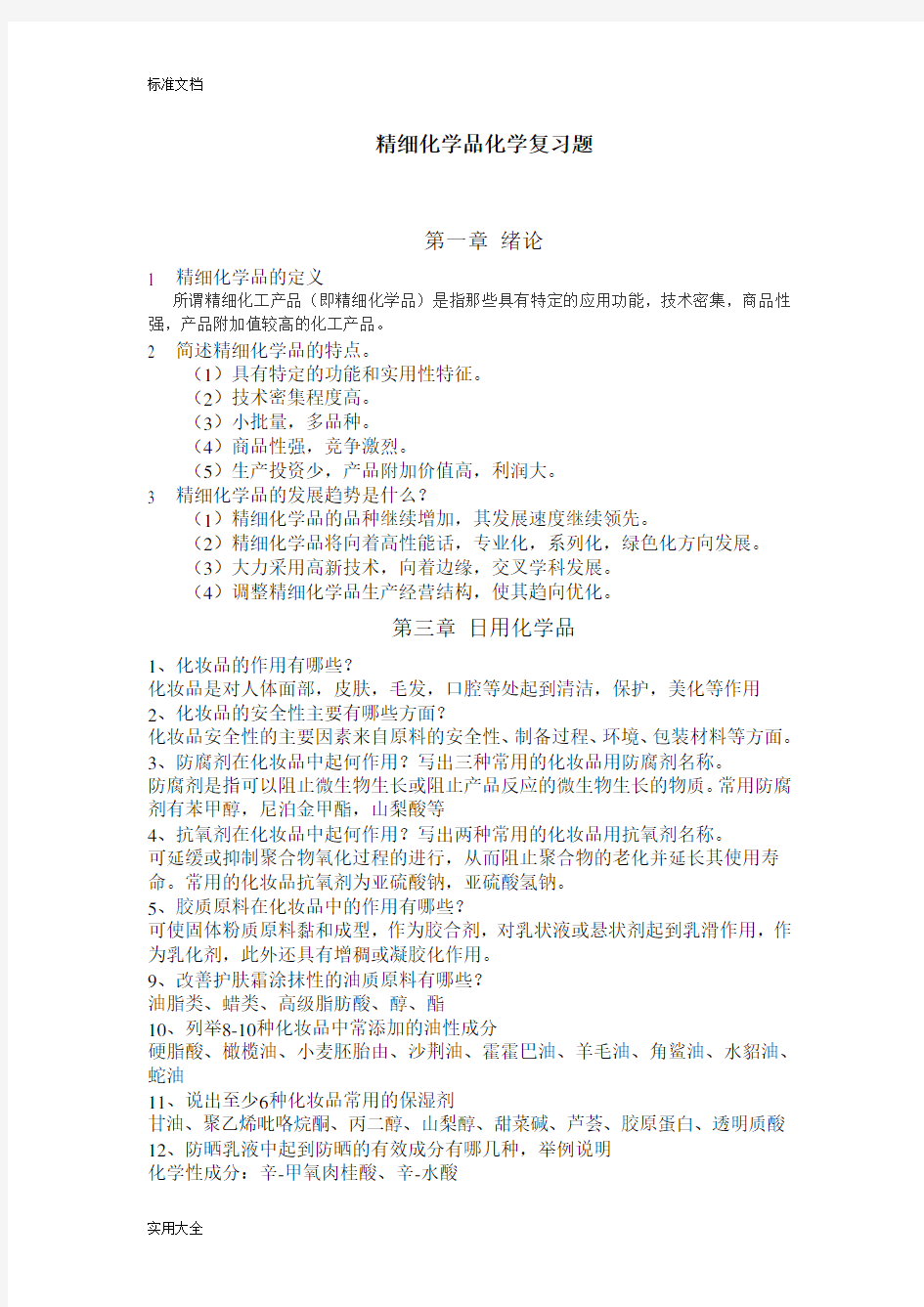 精细化学品化学习题与问题详解(高等学校教材-周立国)