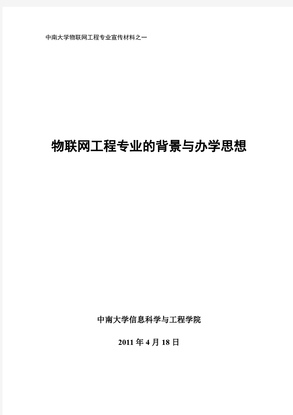 中南大学物联网工程专业宣传材料之一