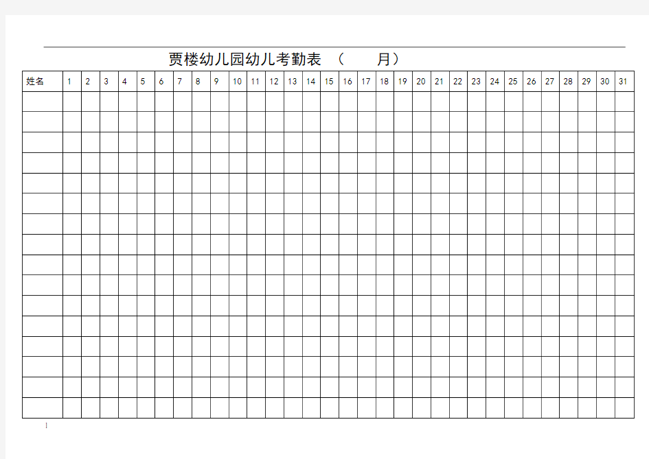 幼儿园学生签到表