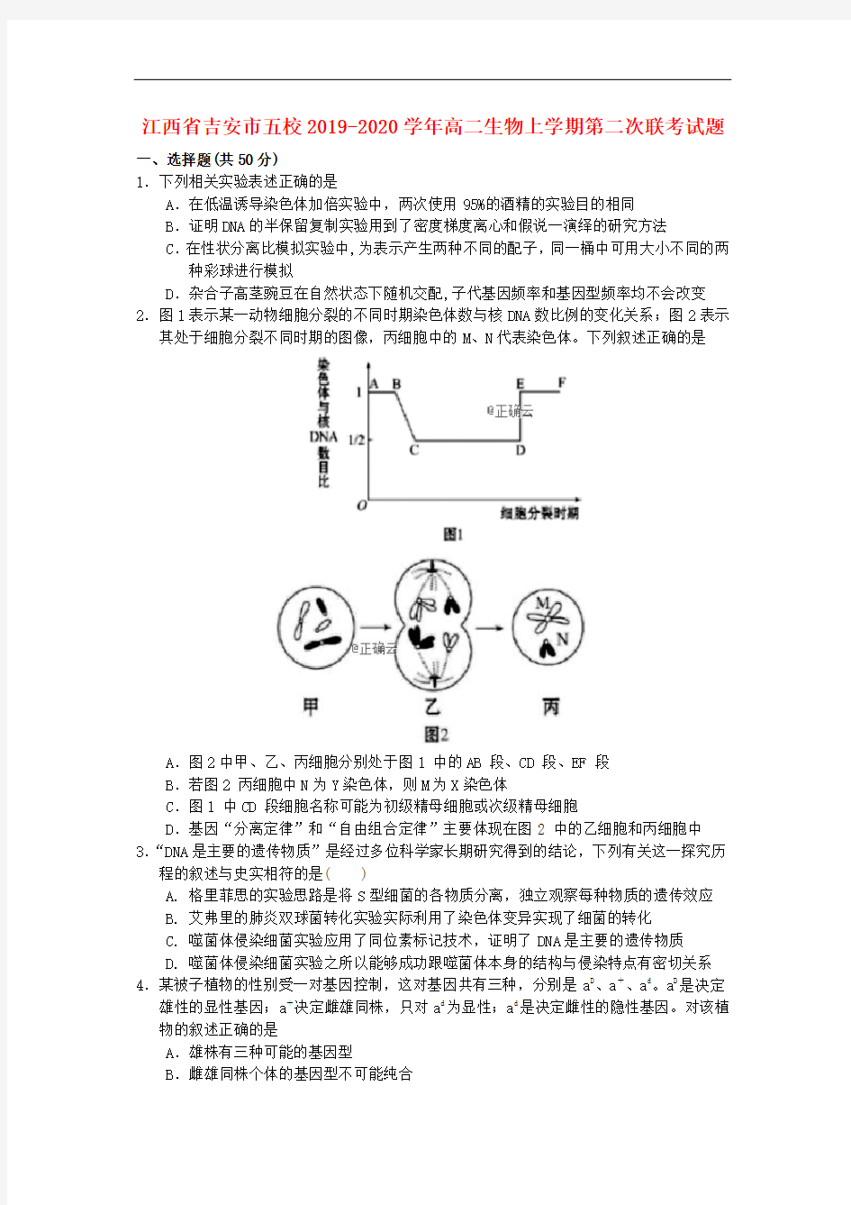 2020年江西省吉安市五校高二生物上学期第二次联考试题