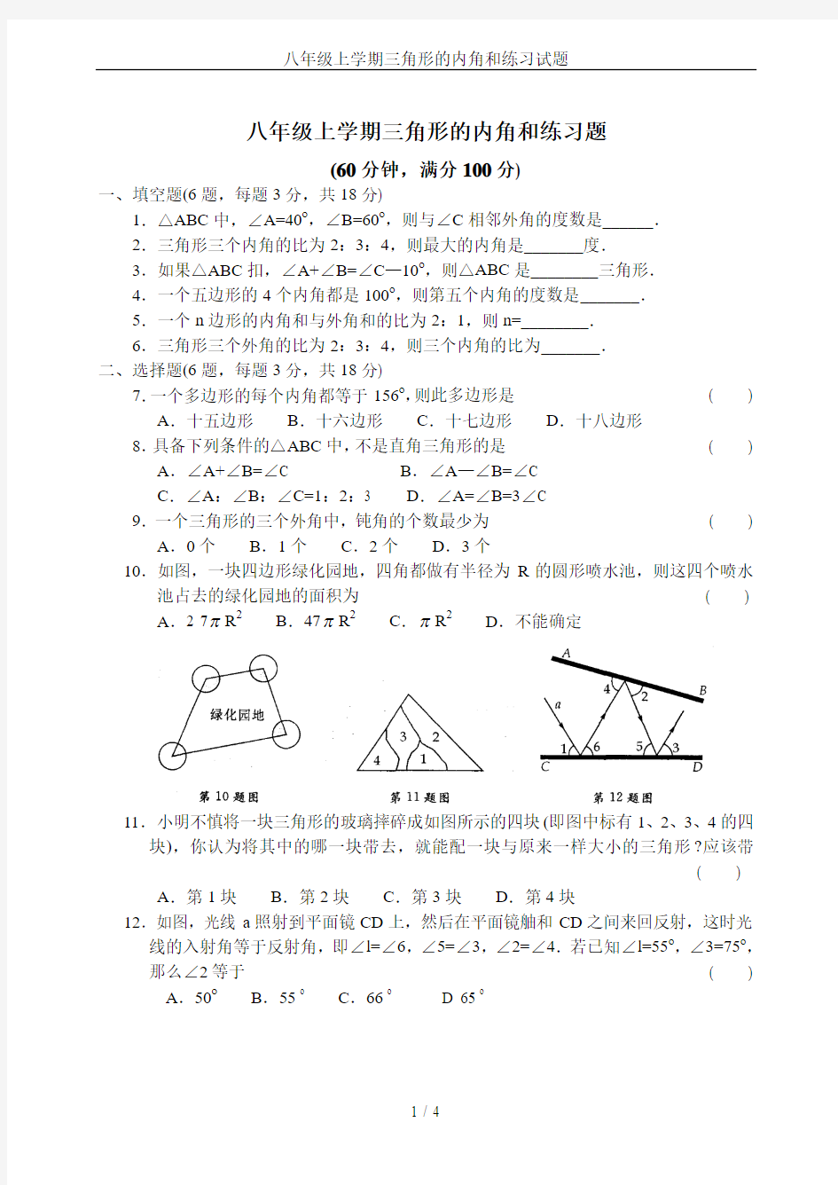 八年级上学期三角形的内角和练习试题