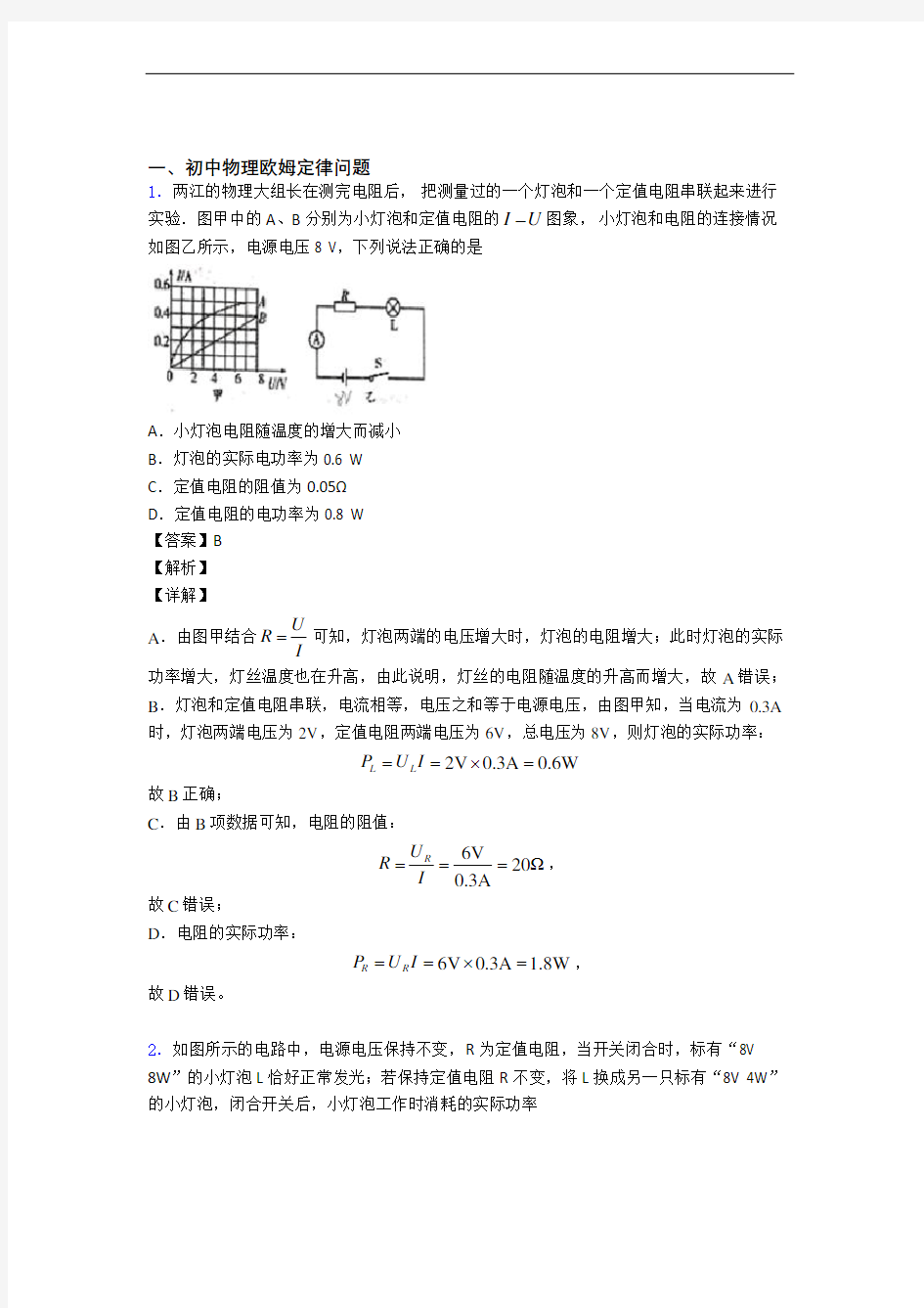 物理 欧姆定律的专项 培优练习题及详细答案