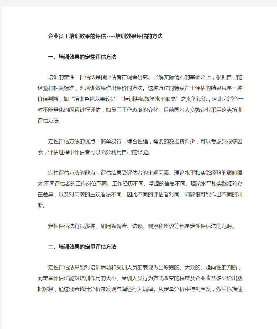 企业员工培训效果的评估