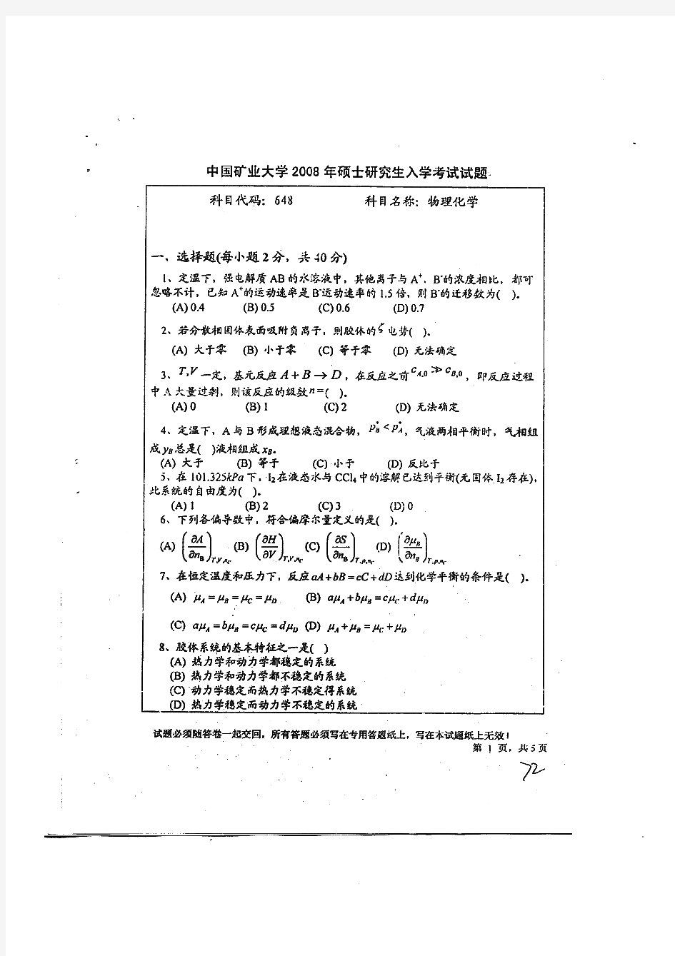 中国矿业大学物理化学B历年考研试题