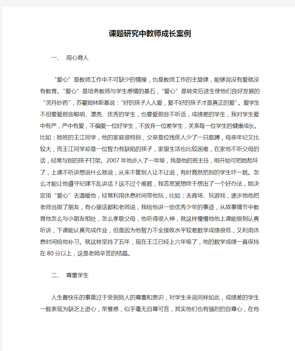 课题研究中教师成长案例