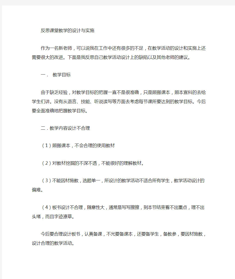 反思课堂教学活动的设计与实施