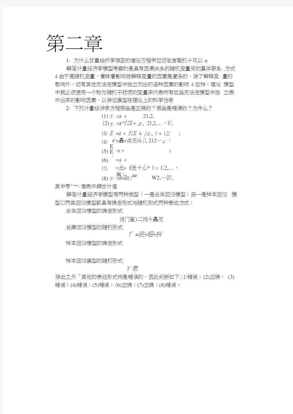 计量经济学李子奈潘文卿版计量经济学答案word精品