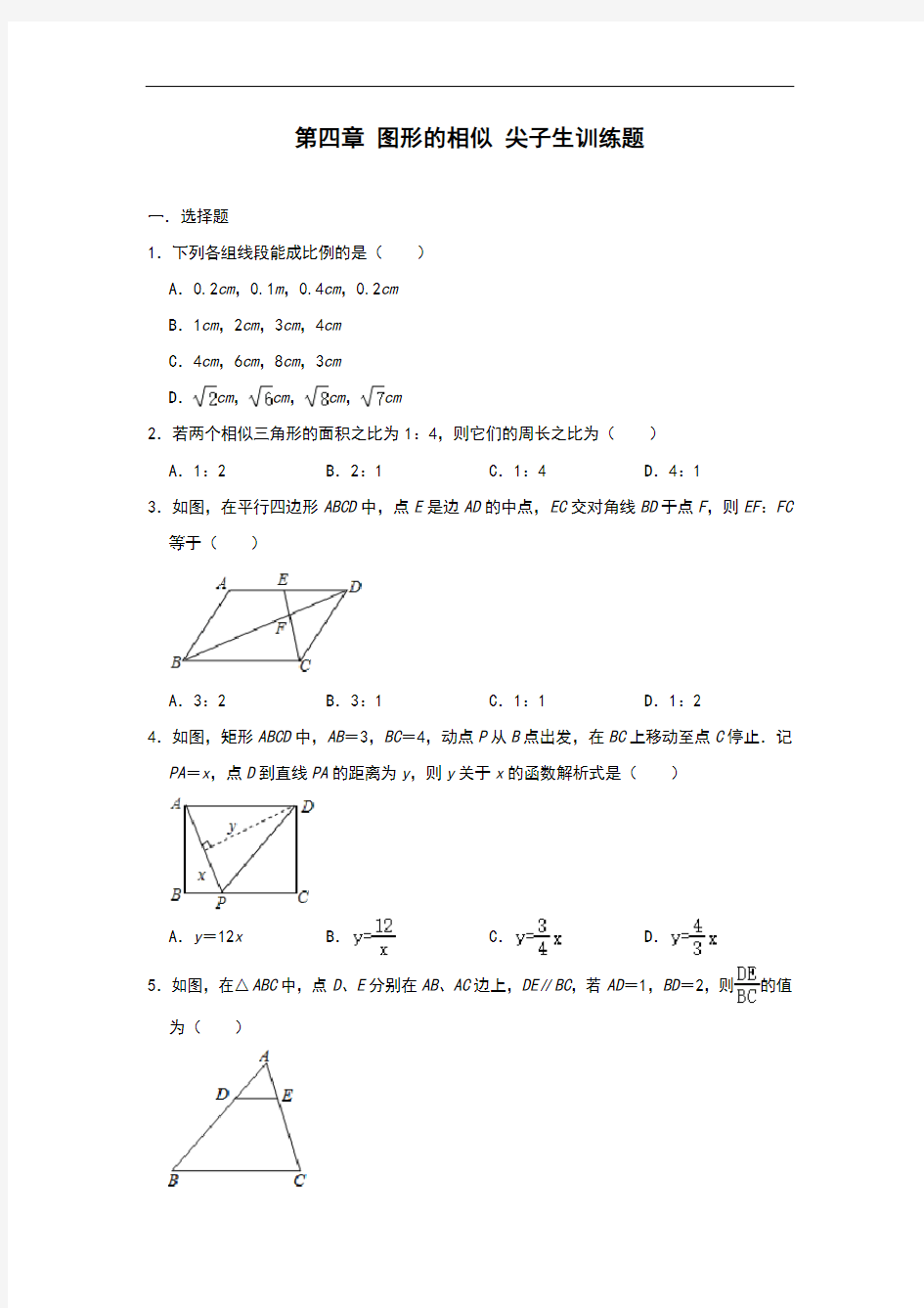 北师大版九年级上册数学第四章 图形的相似 尖子生训练题