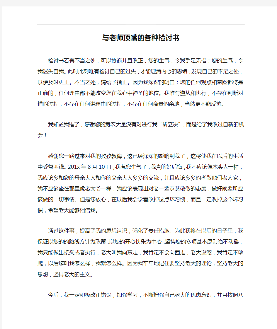 与老师顶嘴的各种检讨书