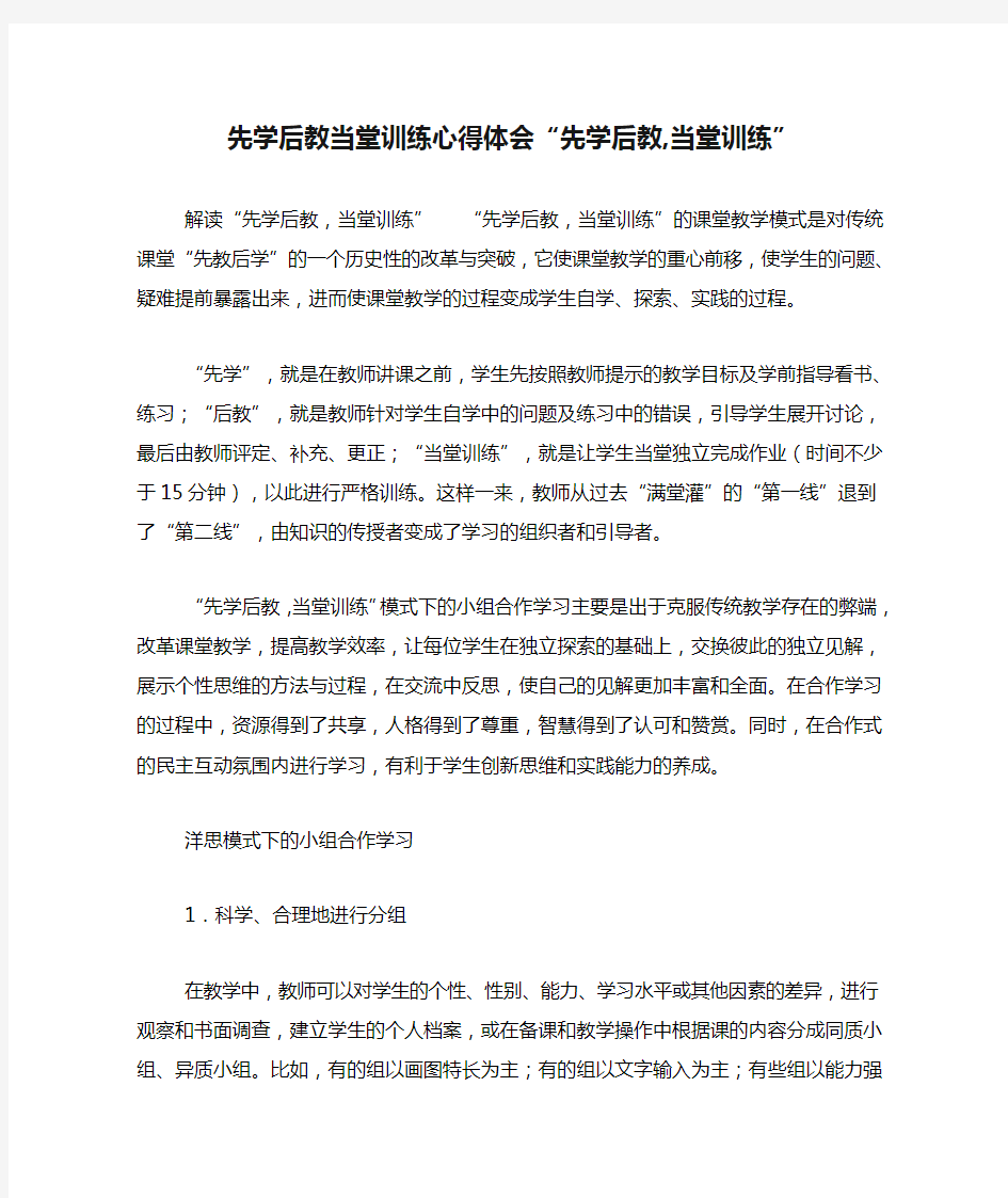 先学后教当堂训练心得体会“先学后教,当堂训练”