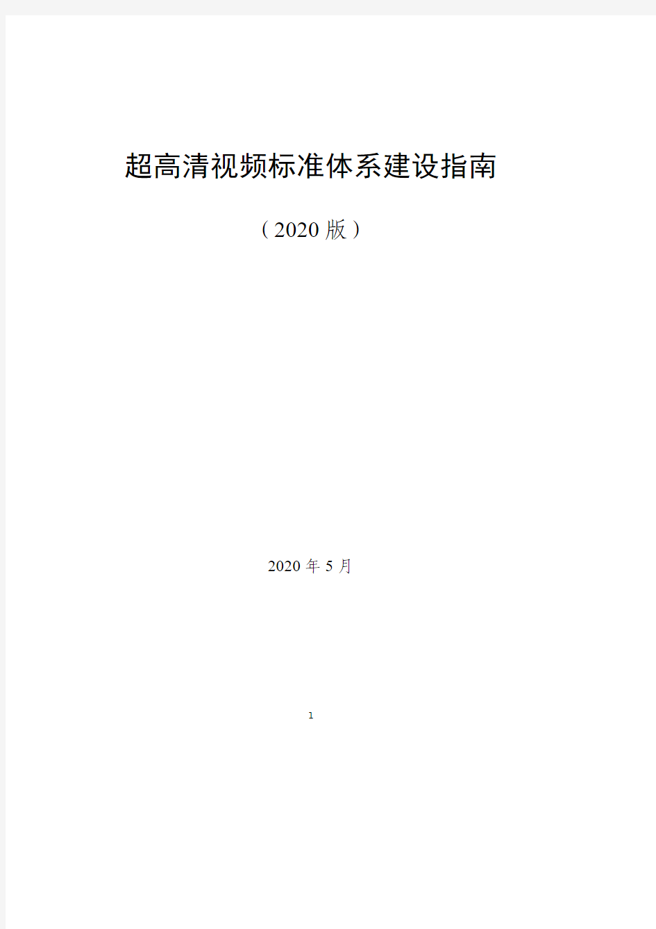 正式发布版-超高清视频标准体系建设指南(2020版)