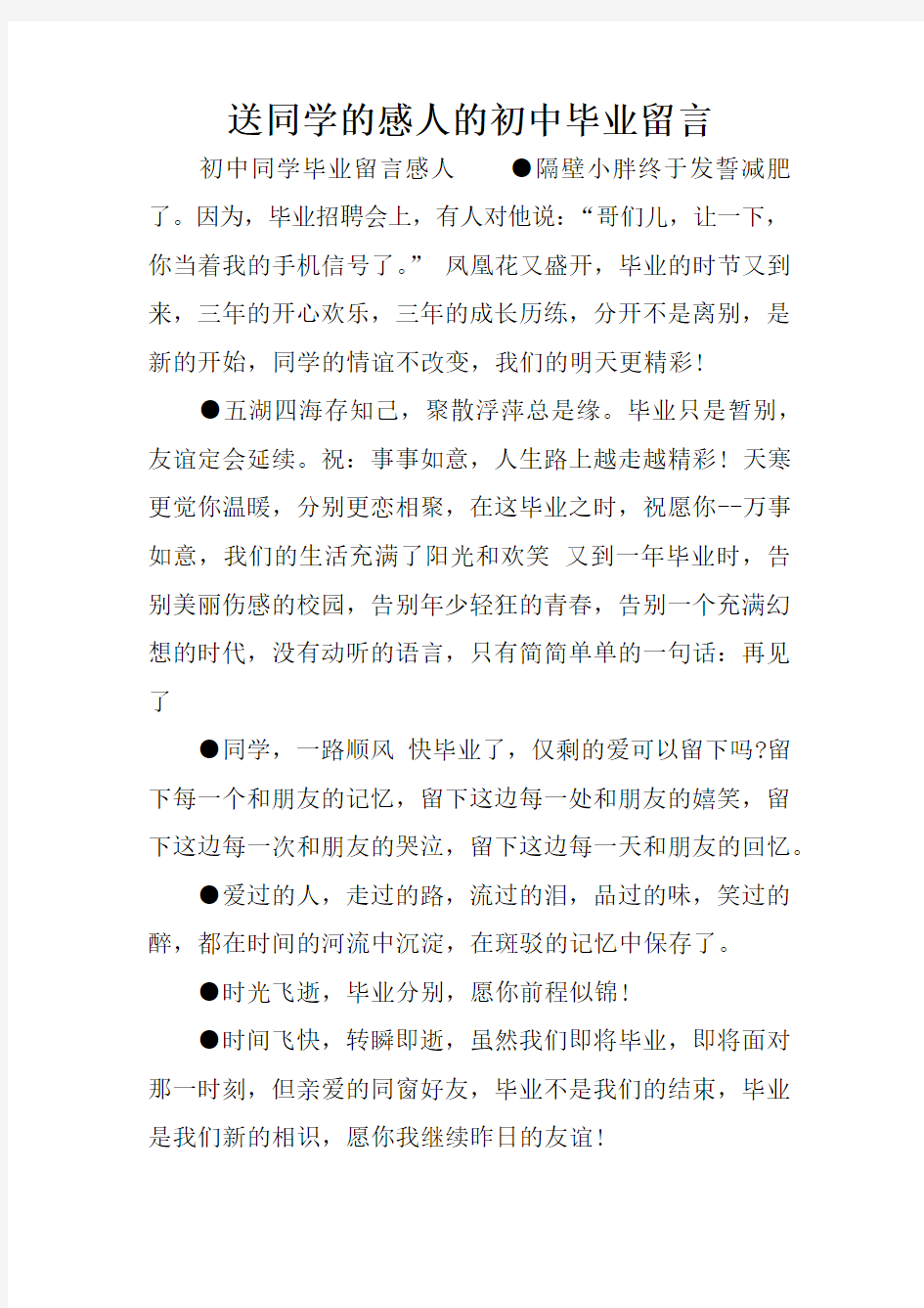 送同学的感人的初中毕业留言