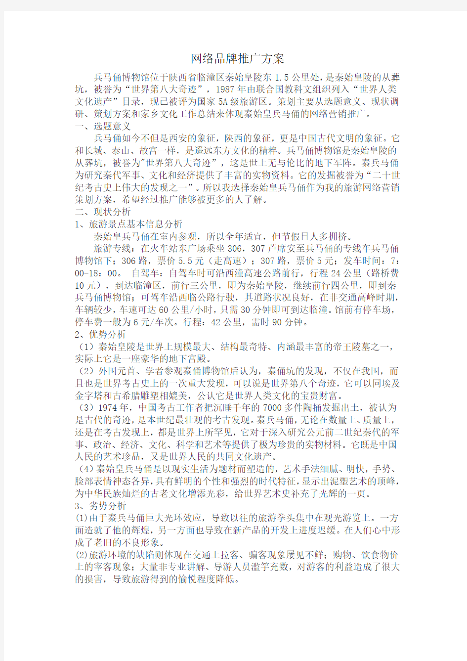 网络营销推广方案