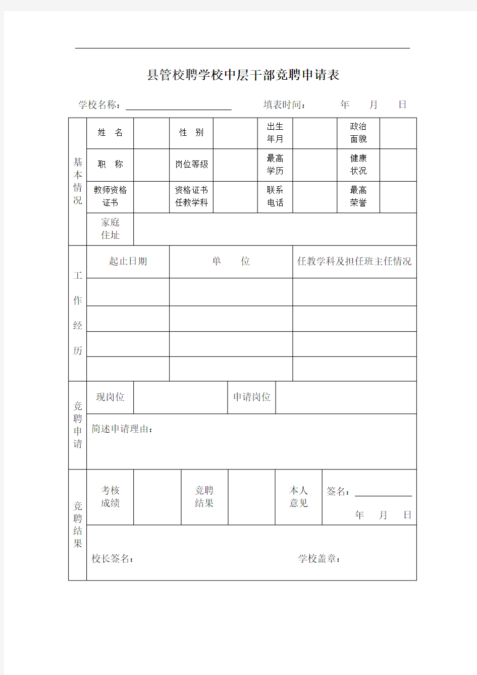 县管校聘学校中层干部竞聘申请表