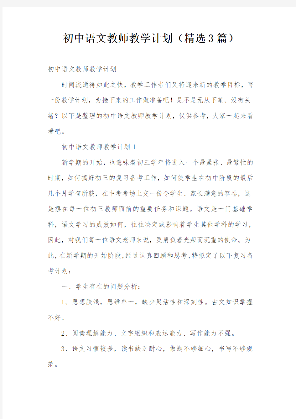 初中语文教师教学计划(精选3篇)