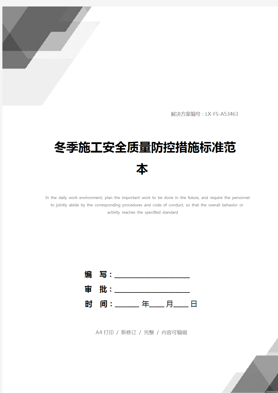 冬季施工安全质量防控措施标准范本