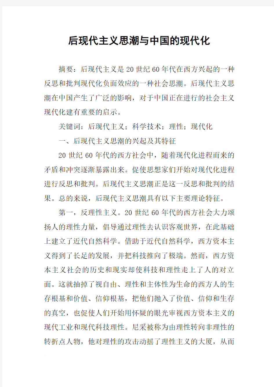 后现代主义思潮与中国的现代化