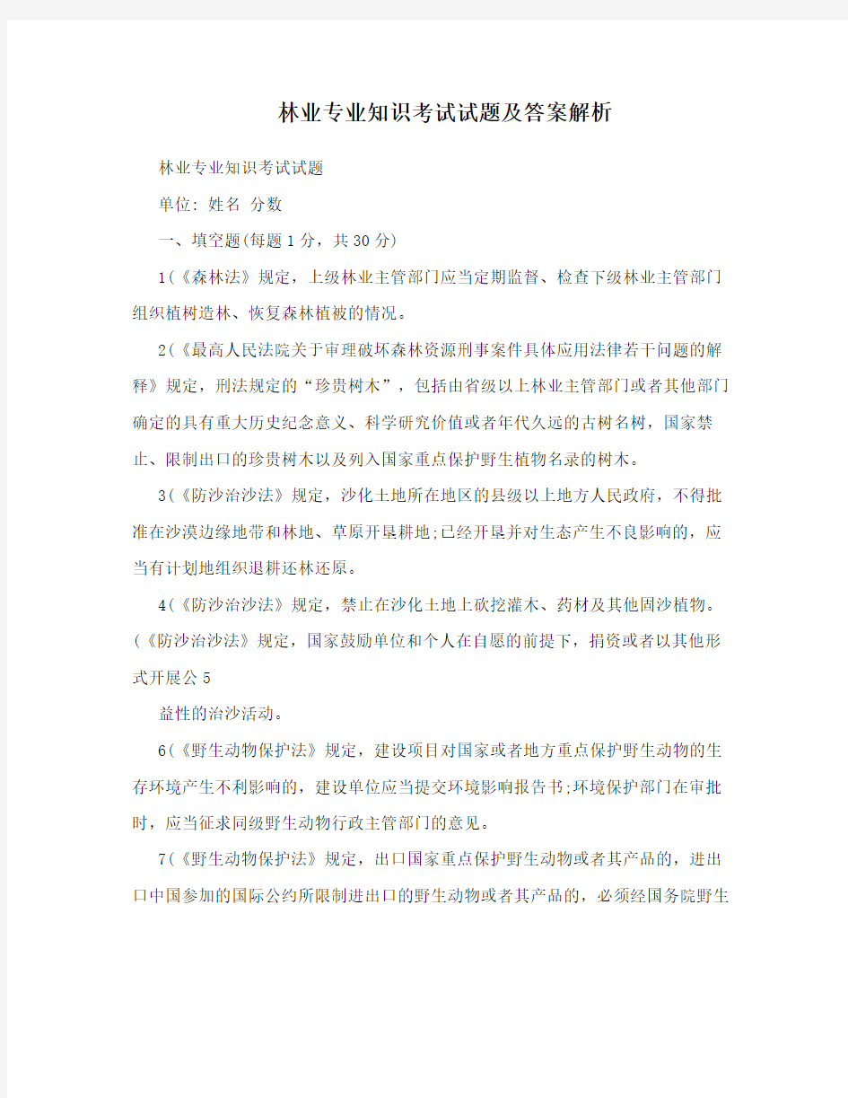 林业专业知识考试试题及答案解析