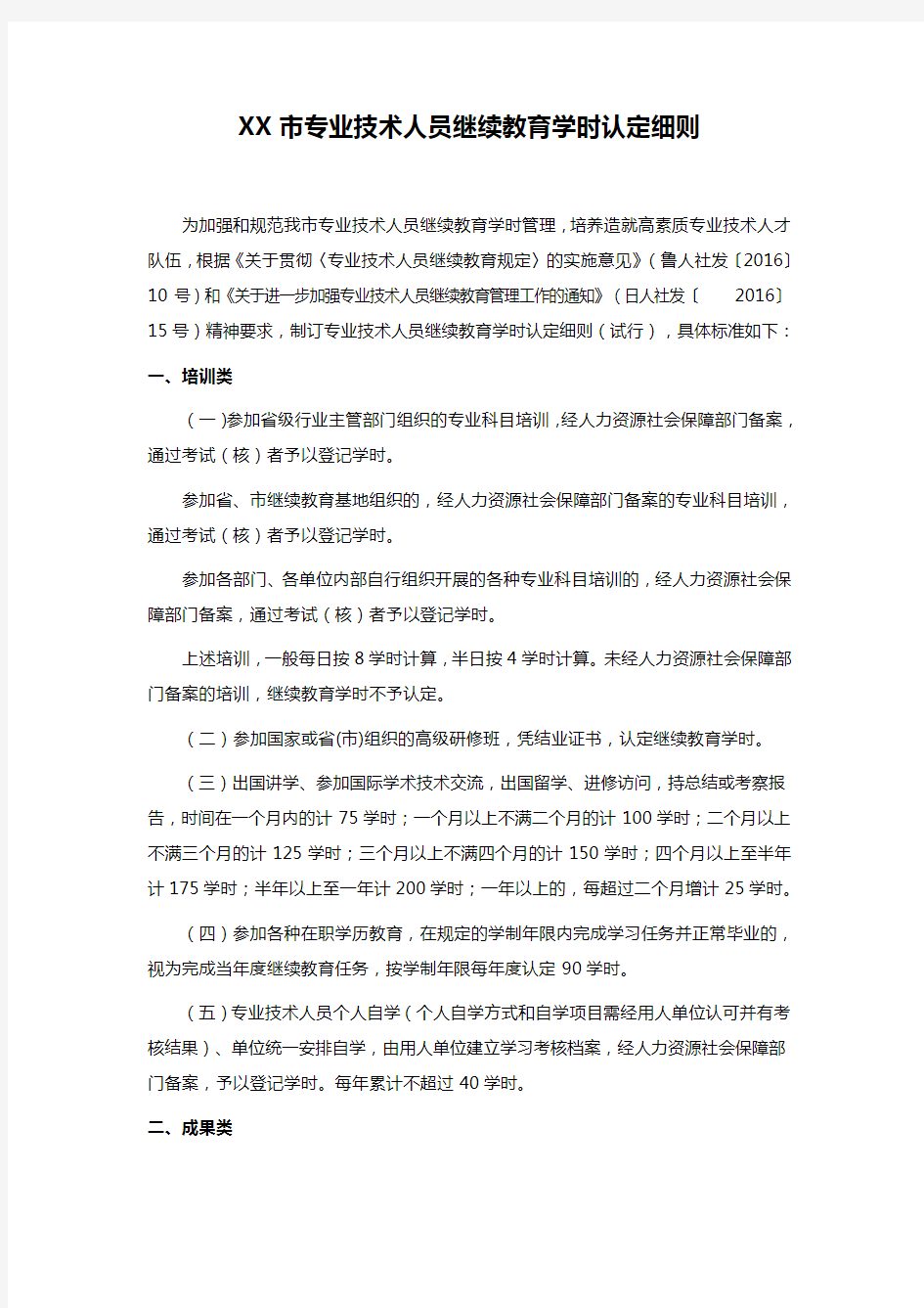 XX市专业技术人员继续教育学时认定细则