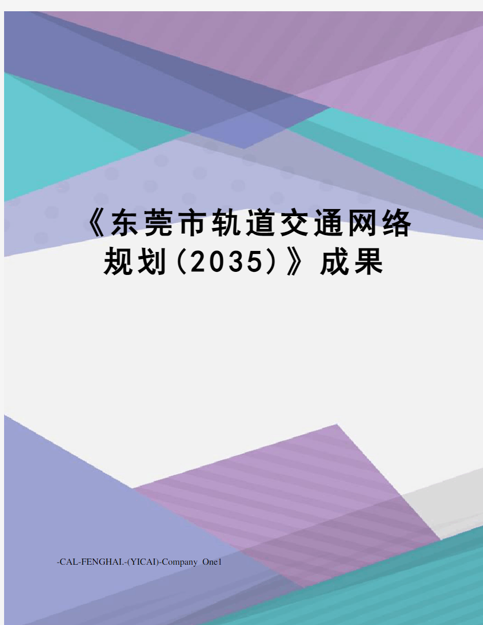 《东莞市轨道交通网络规划(2035)》成果