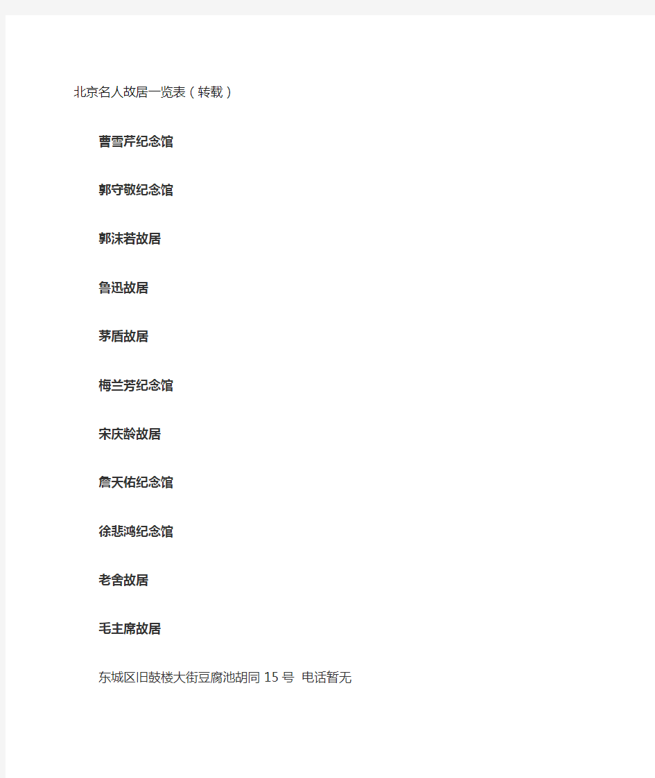 北京名人故居一览表