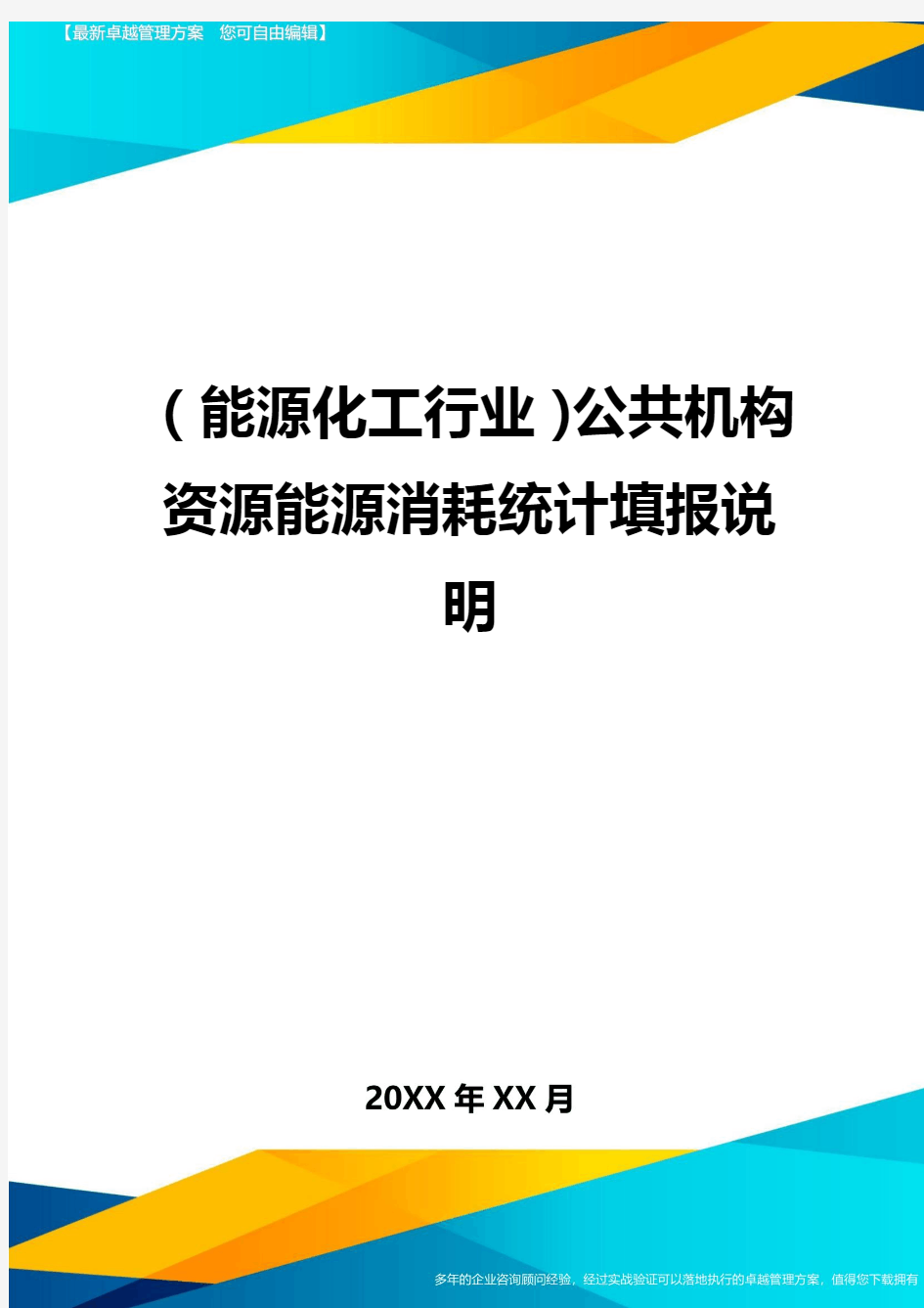 (能源化工行业)公共机构资源能源消耗统计填报说明